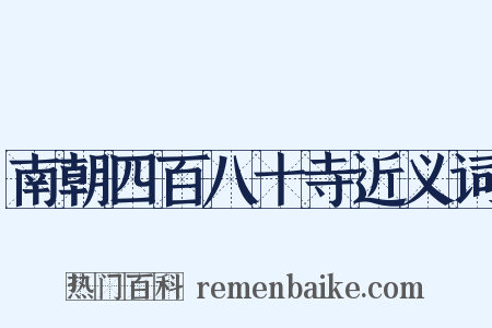 南朝四百八十寺近义词是什么意思的图片